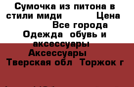 Сумочка из питона в стили миди Chanel › Цена ­ 6 200 - Все города Одежда, обувь и аксессуары » Аксессуары   . Тверская обл.,Торжок г.